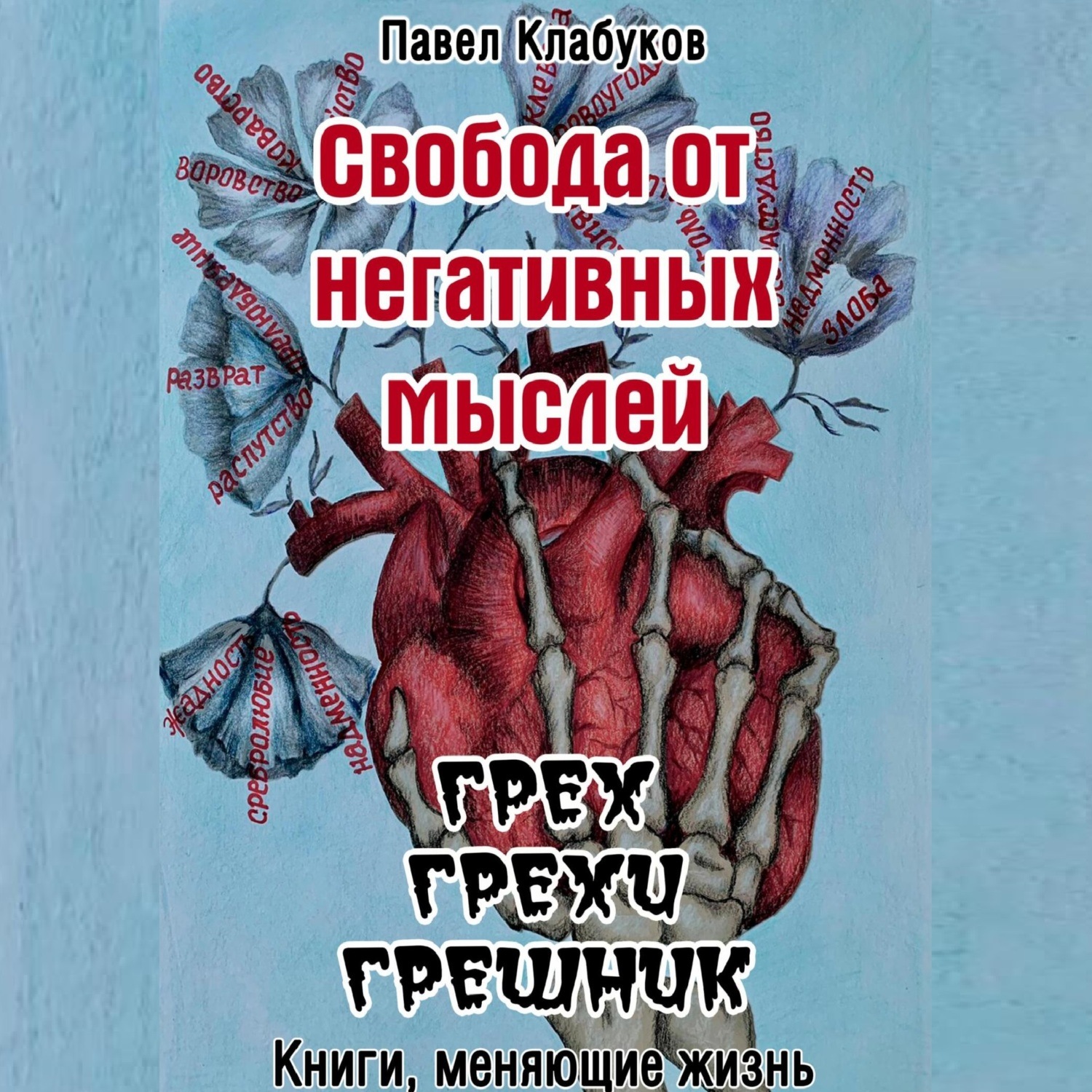 Обложка книги «Свобода от негативных мыслей. Грех. Грехи. Грешник»