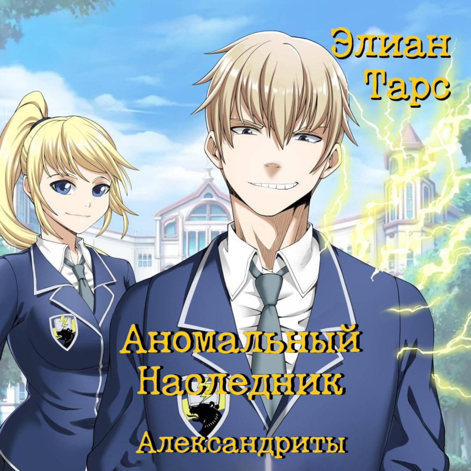 Обложка книги «Аномальный Наследник. Александриты»