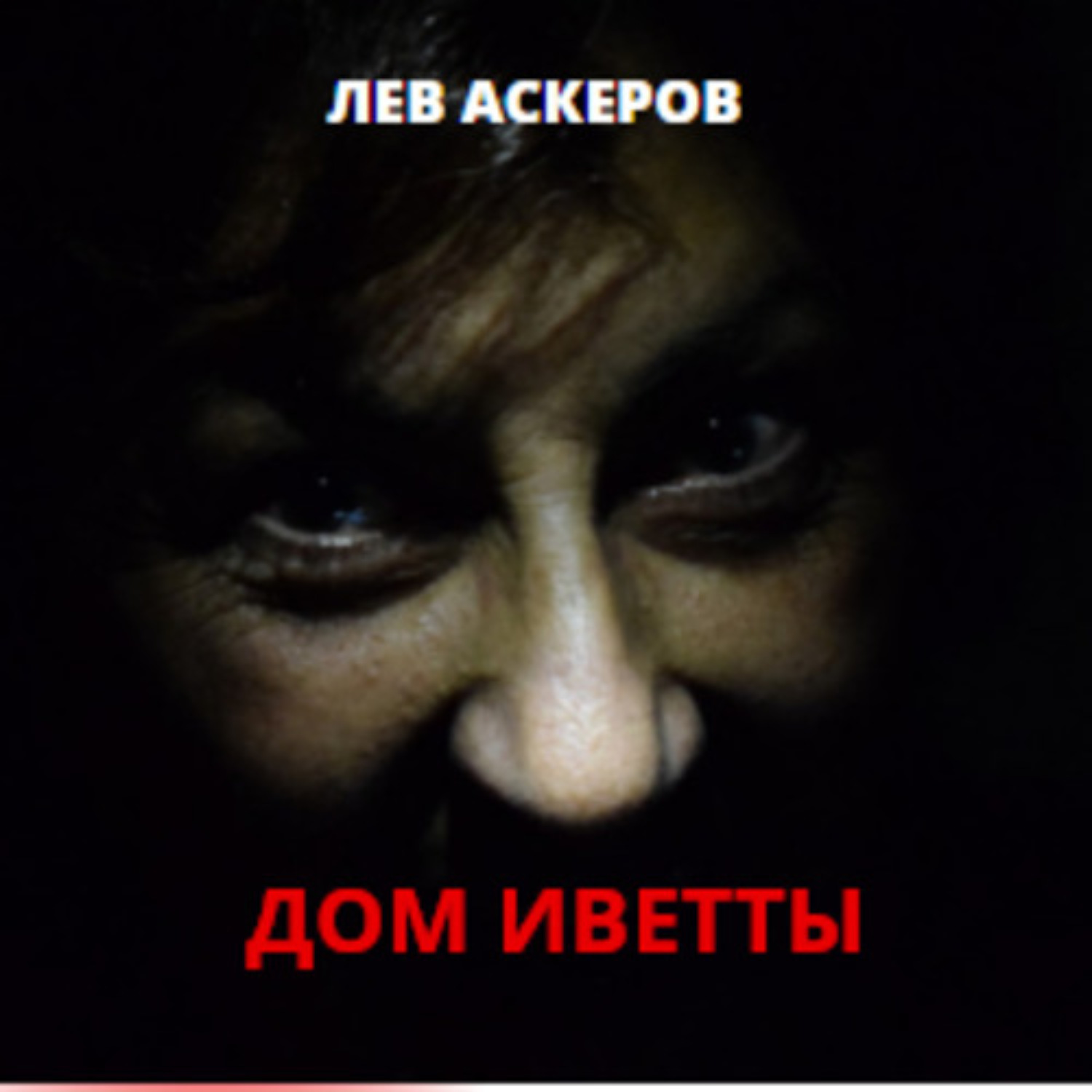 Обложка книги «Дом Иветты»