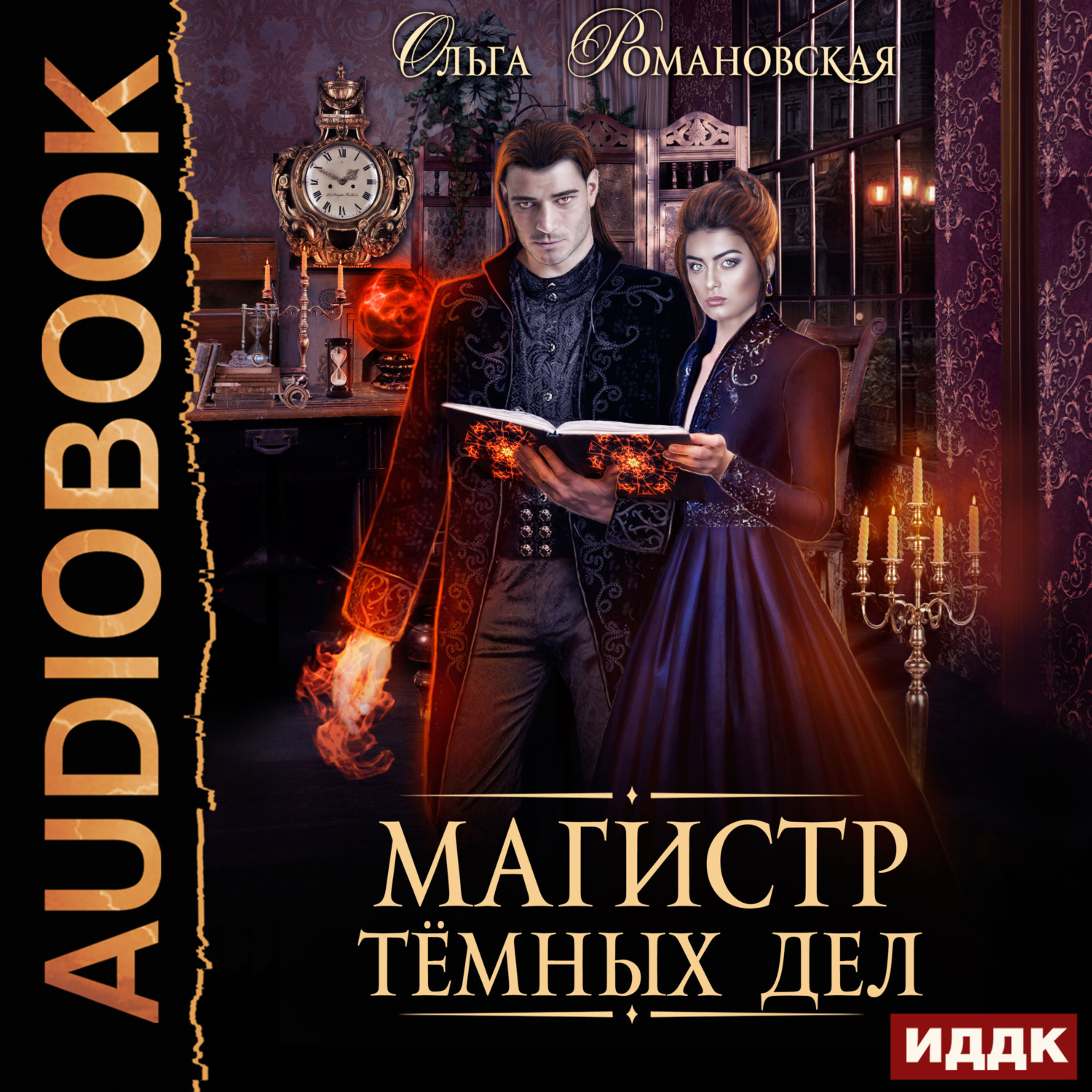 Обложка книги «Магистр темных дел»