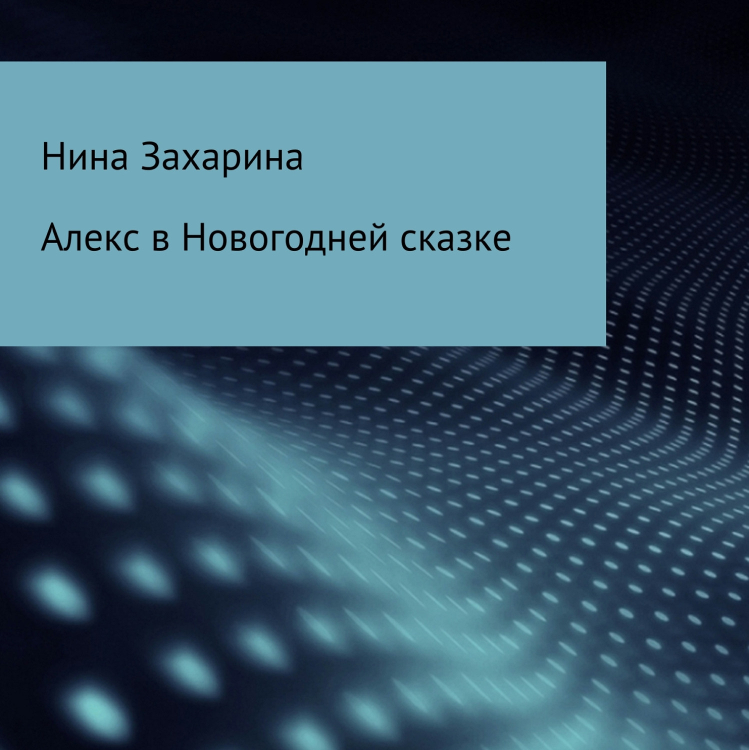 Обложка книги «Алекс в новогодней сказке»