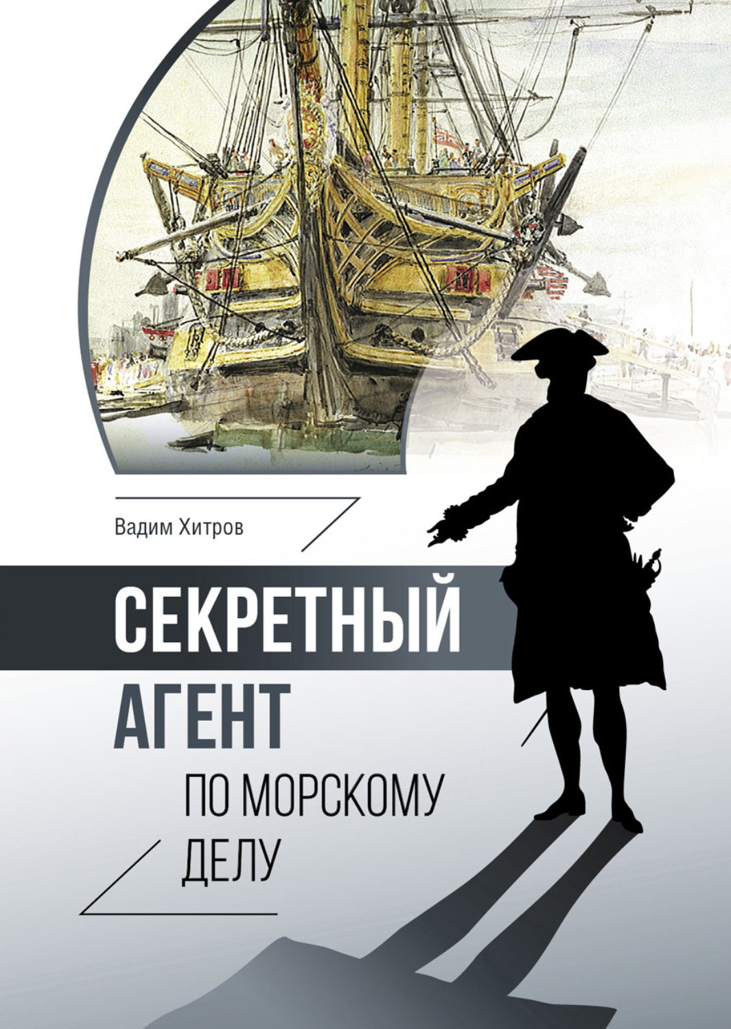 Обложка книги «Секретный агент по морскому делу»