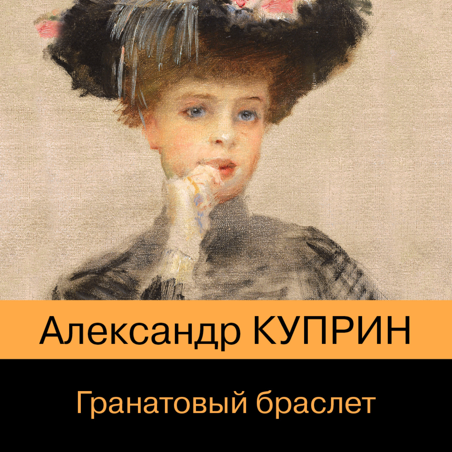 Обложка книги «Гранатовый браслет»