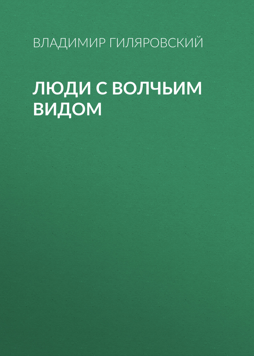 Обложка книги «Люди с волчьим видом»