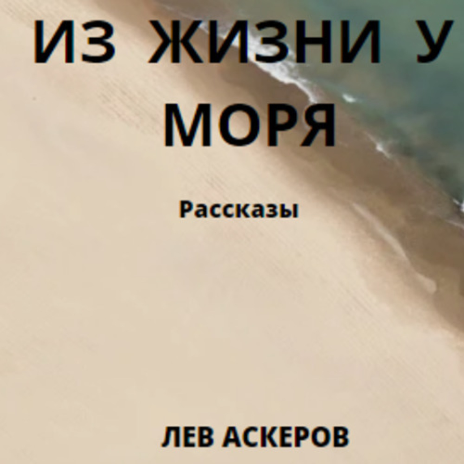 Обложка книги «Из жизни у моря»