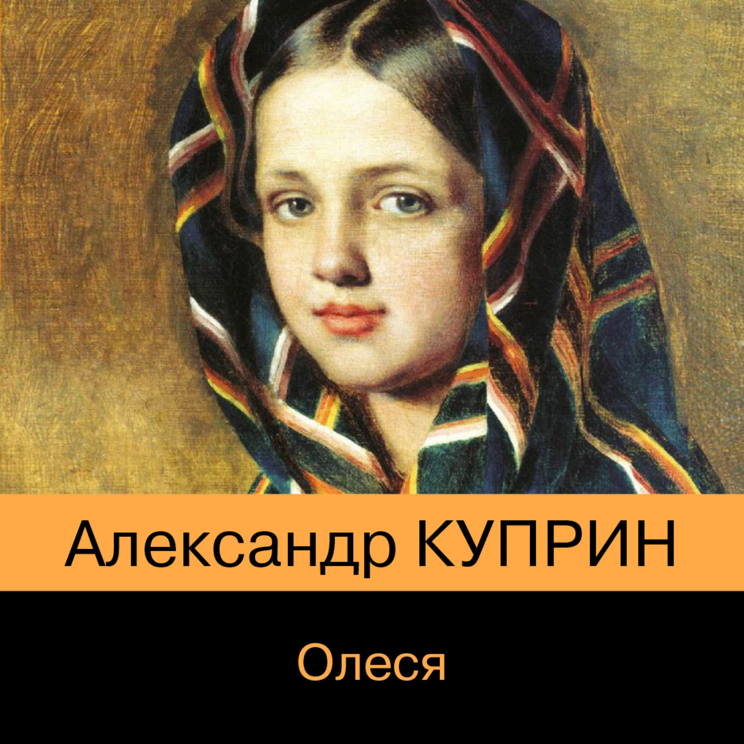 Обложка книги «Олеся»