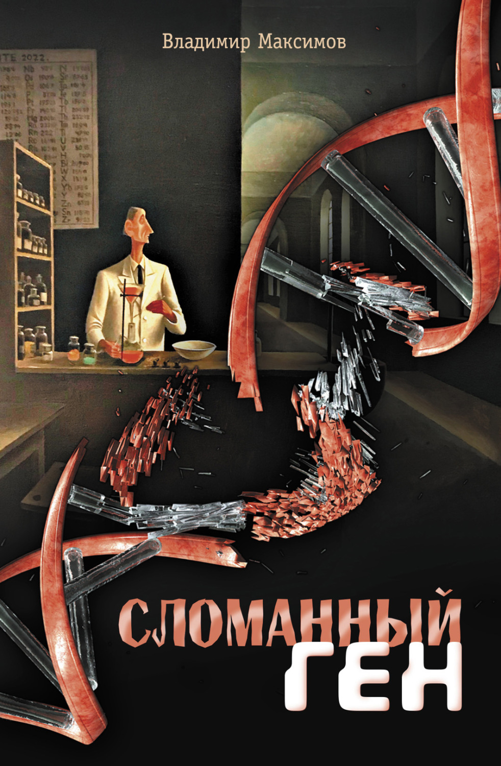 Обложка книги «Сломанный ген»