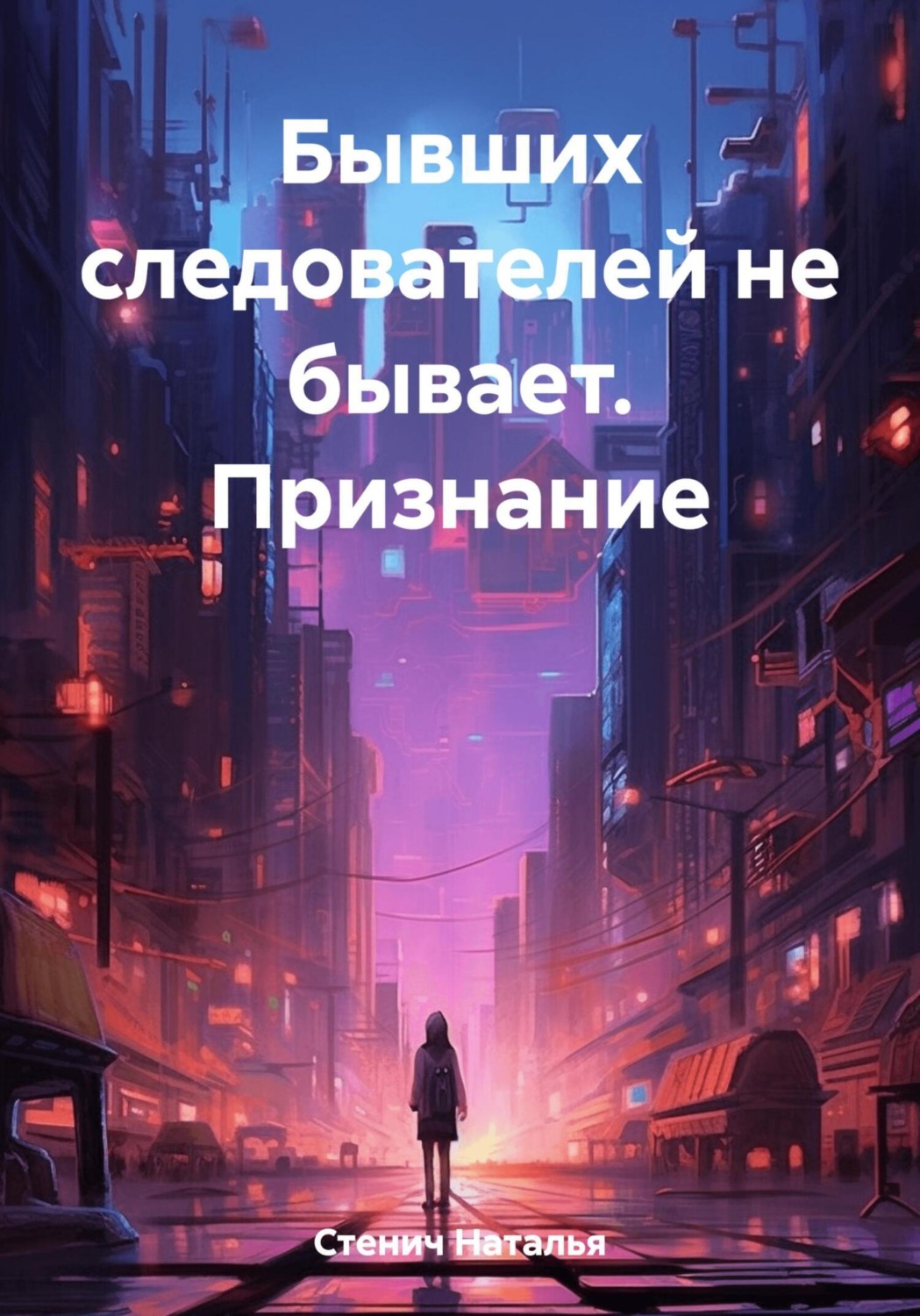 Обложка книги «Бывших следователей не бывает. Признание»