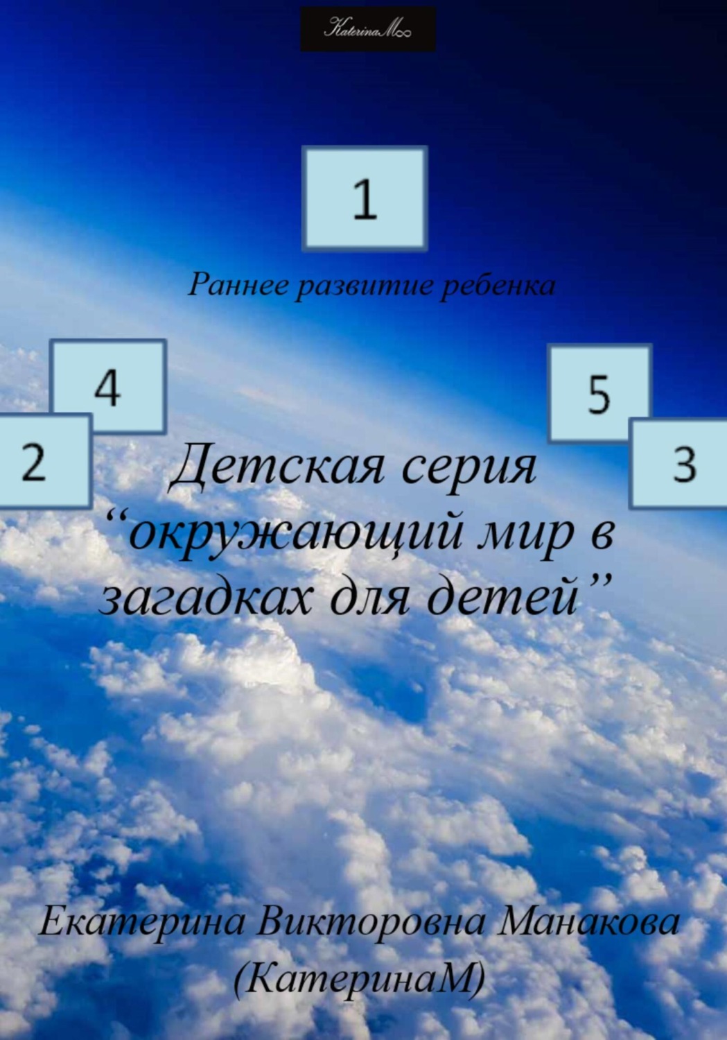 Обложка книги «Детская серия «Окружающий мир в загадках для детей»»