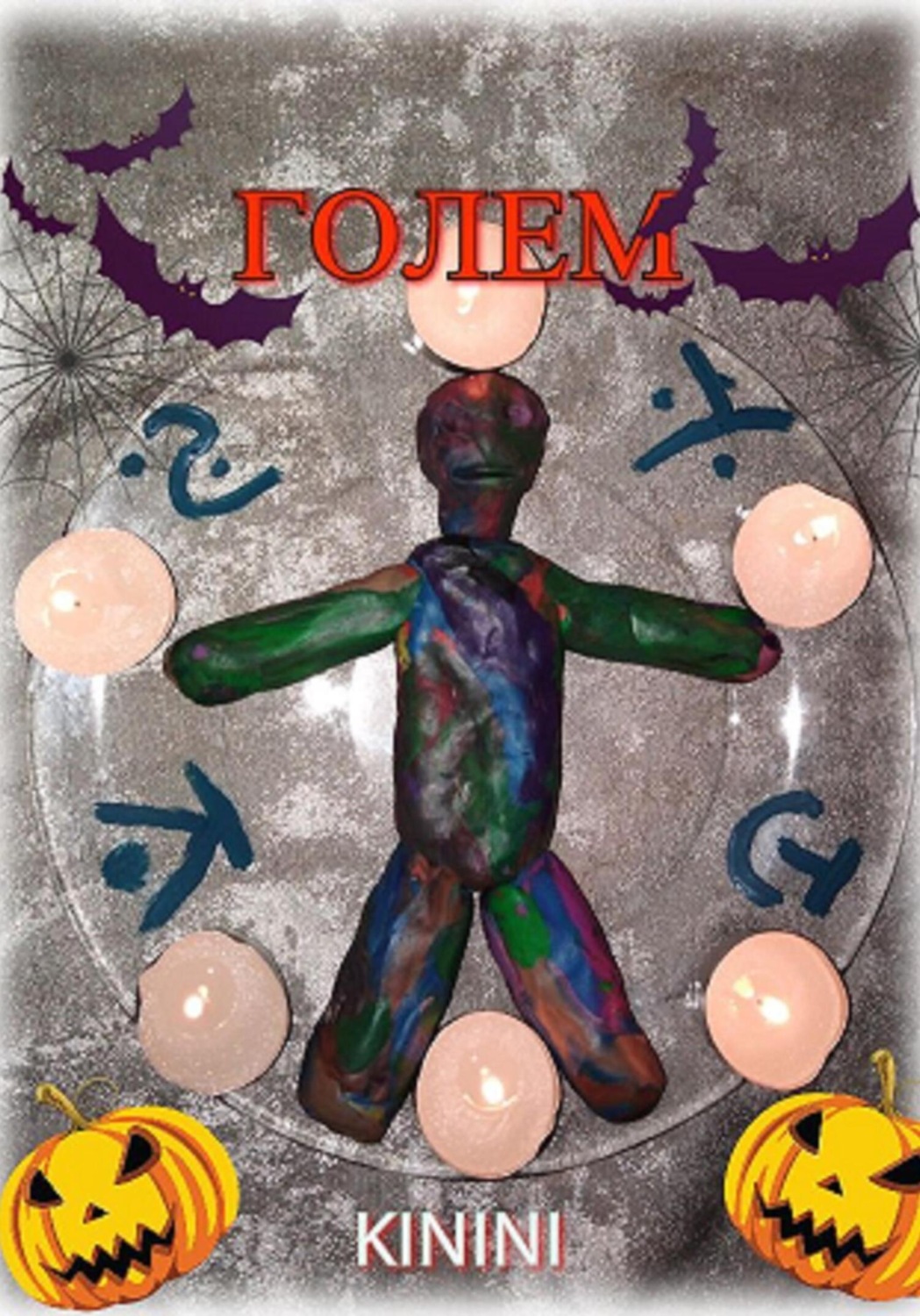 Обложка книги «Голем»