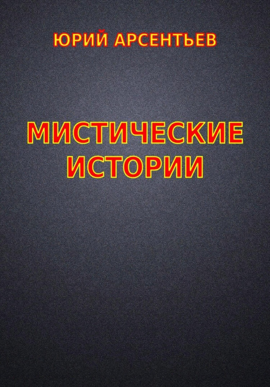 Обложка книги «Мистические истории»