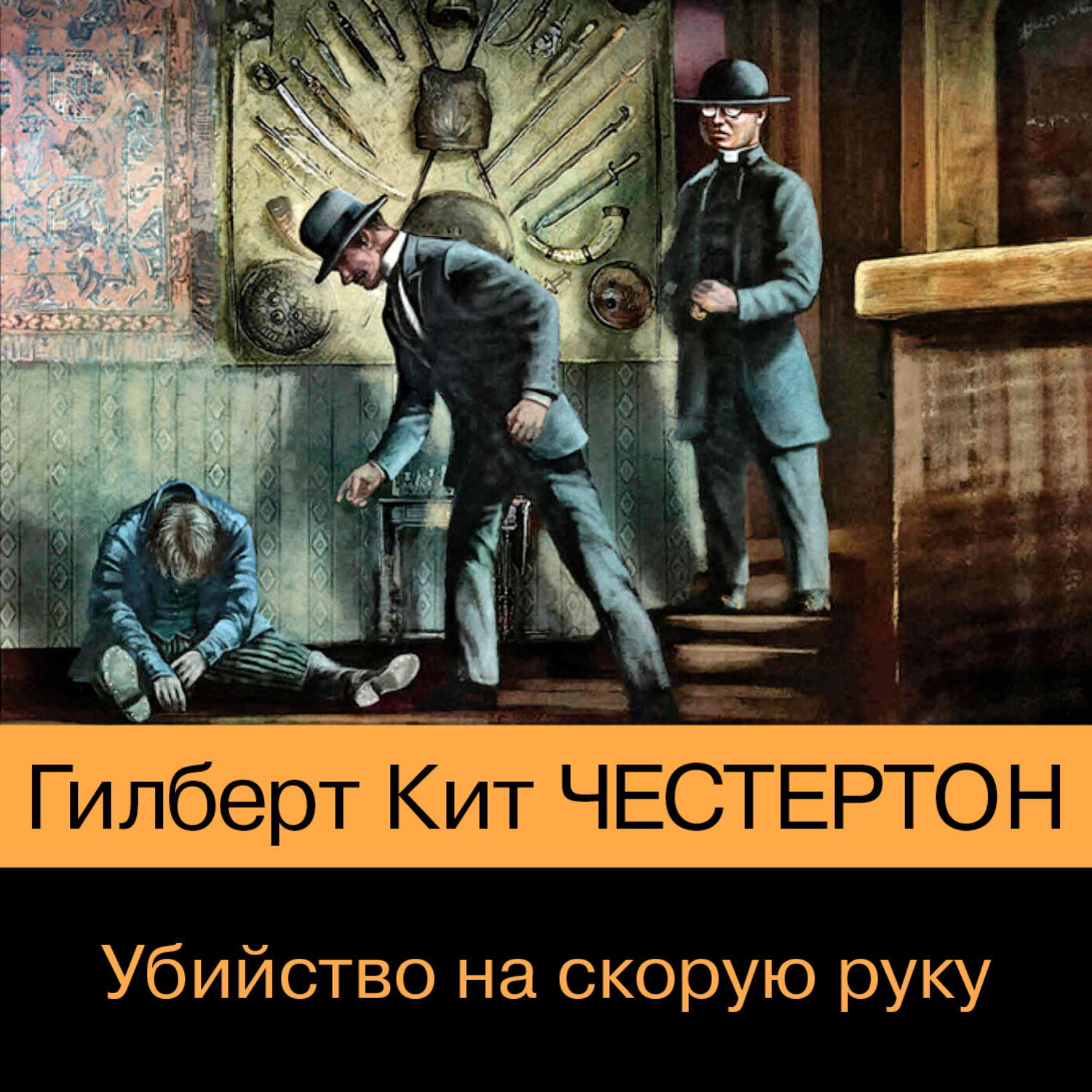 Обложка книги «Убийство на скорую руку»