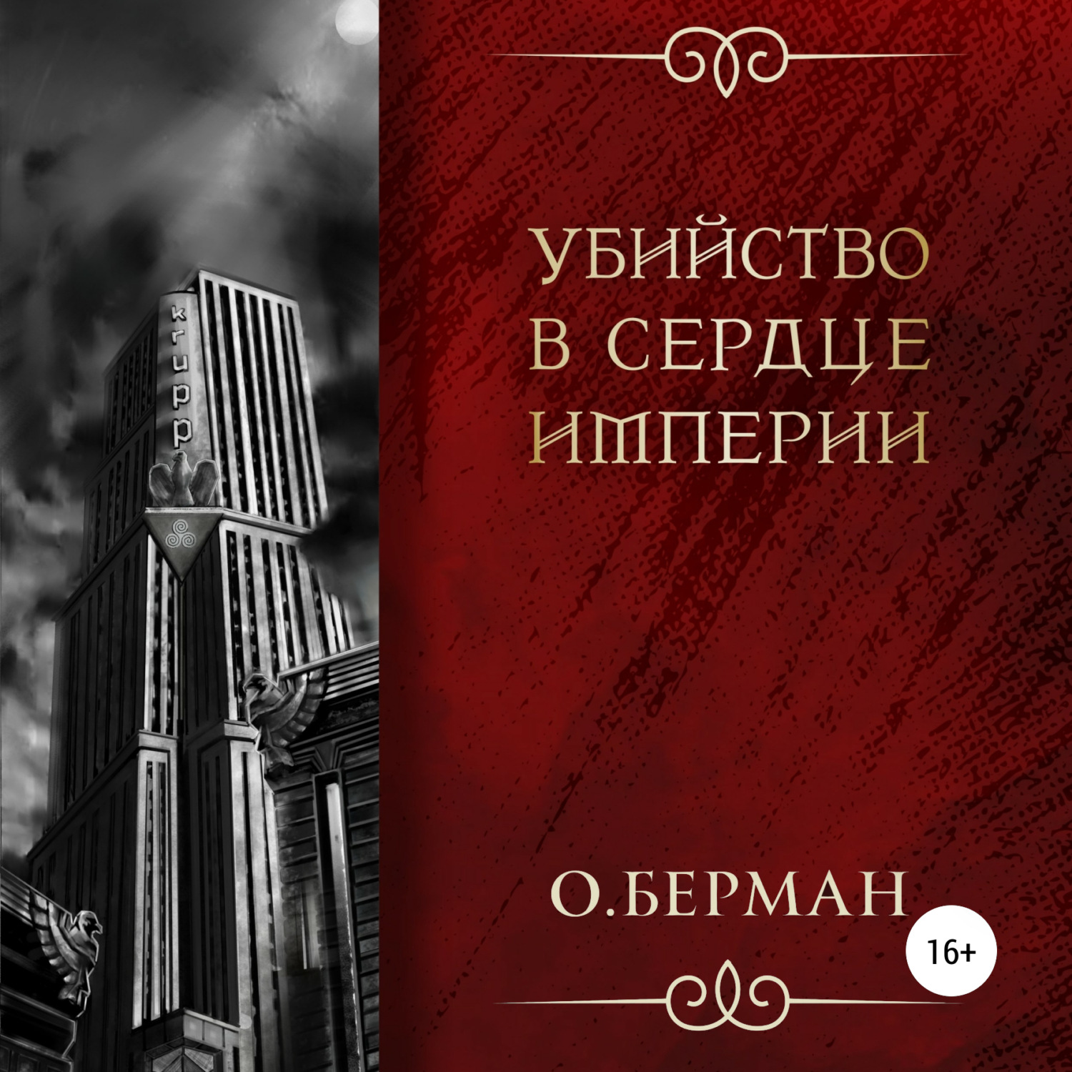 Обложка книги «Убийство в сердце империи»