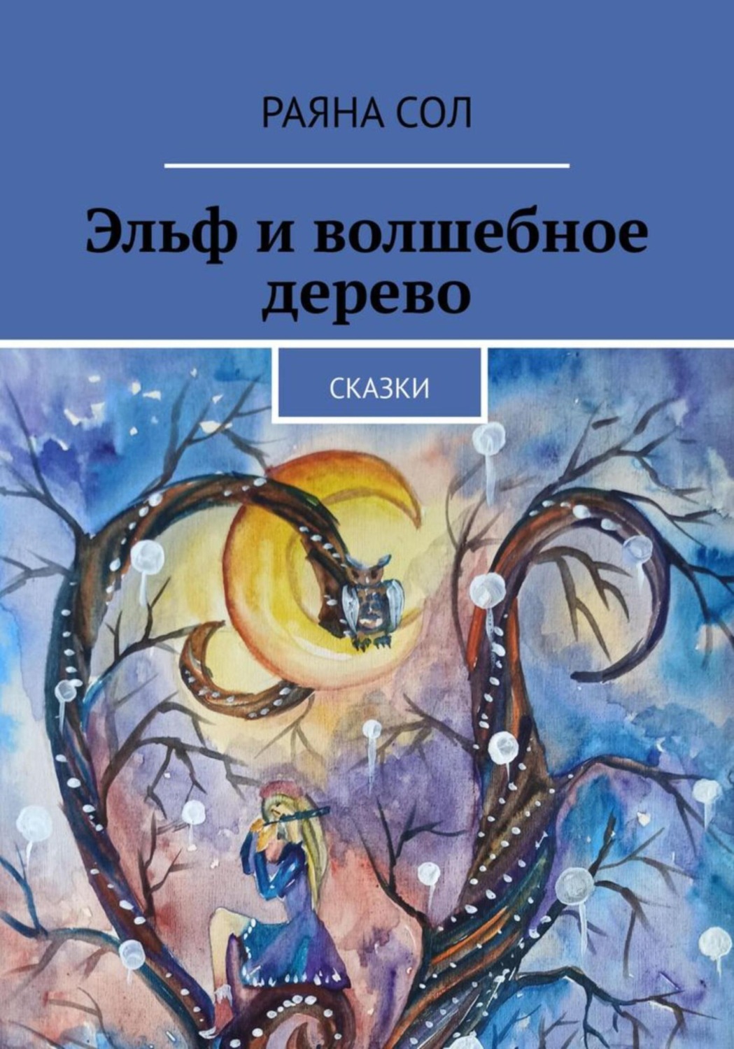 Обложка книги «Эльф и волшебное дерево»