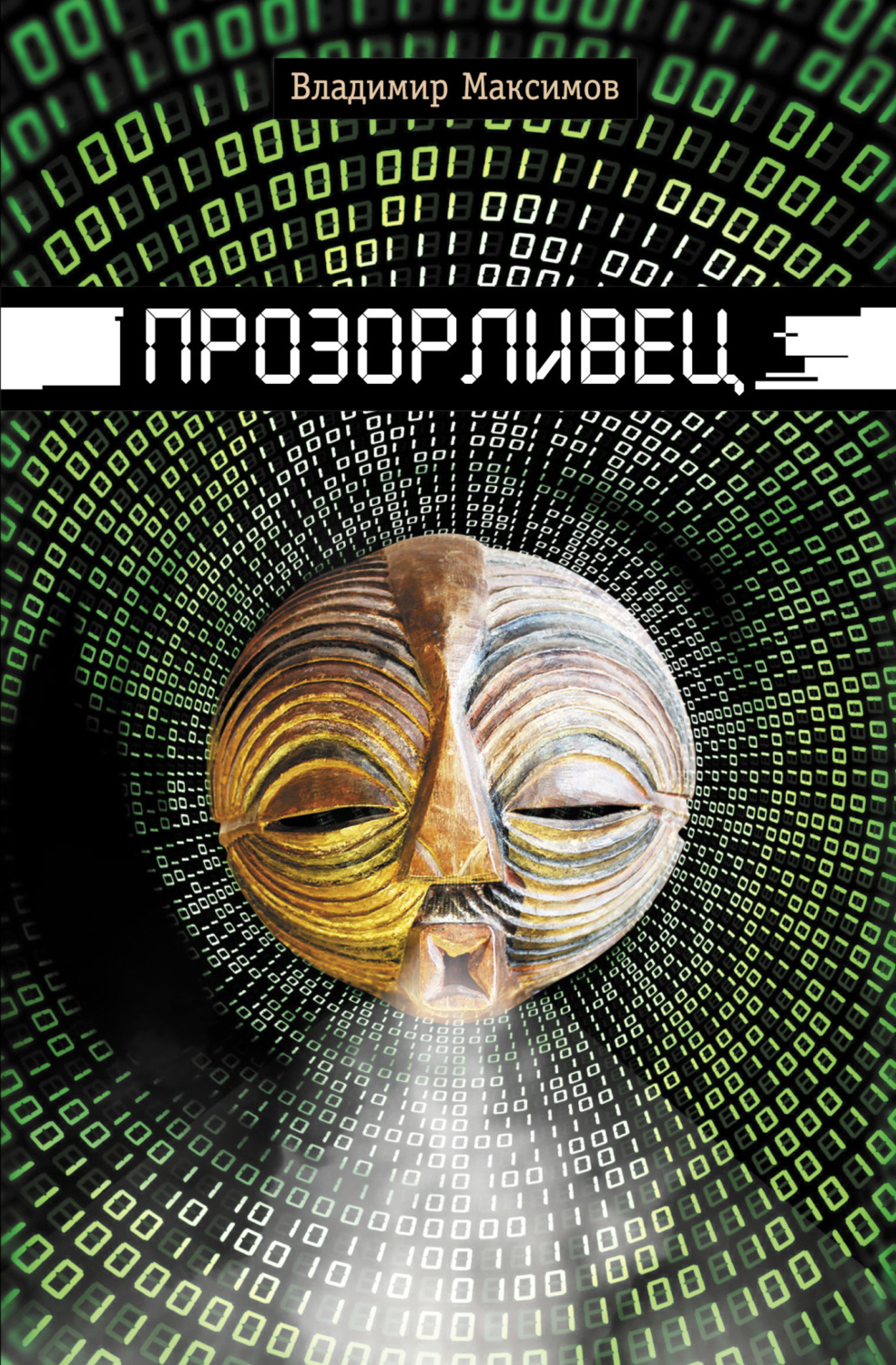 Обложка книги «Прозорливец»