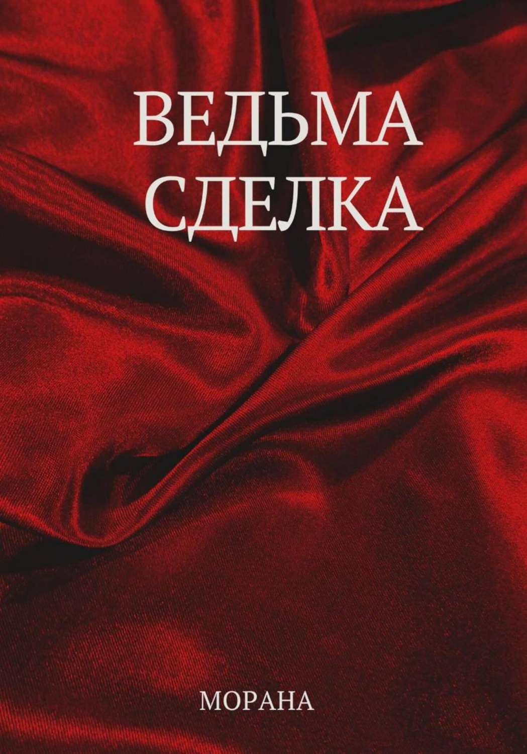 Обложка книги «Ведьма. Сделка»