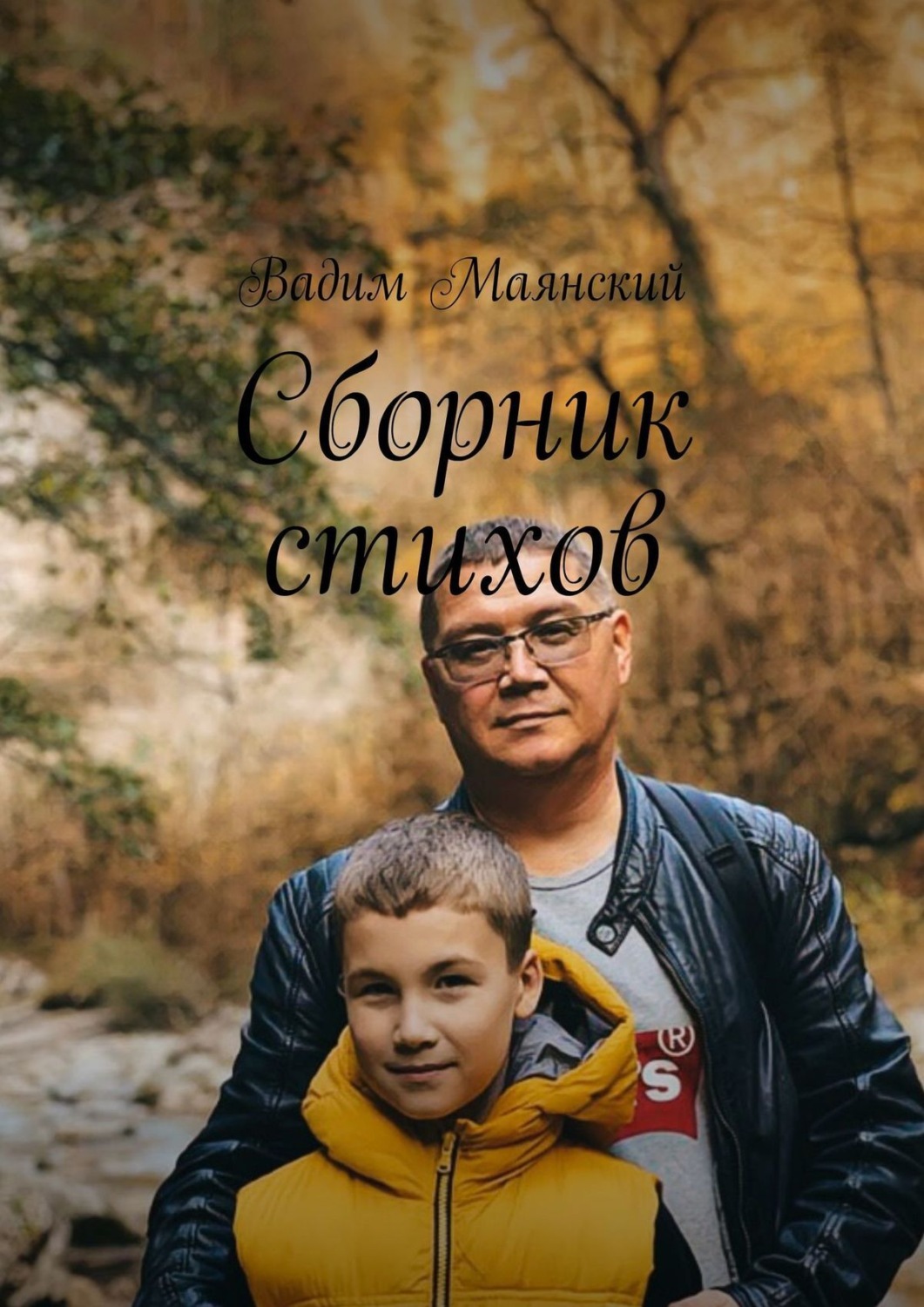 Обложка книги «Сборник стихов»
