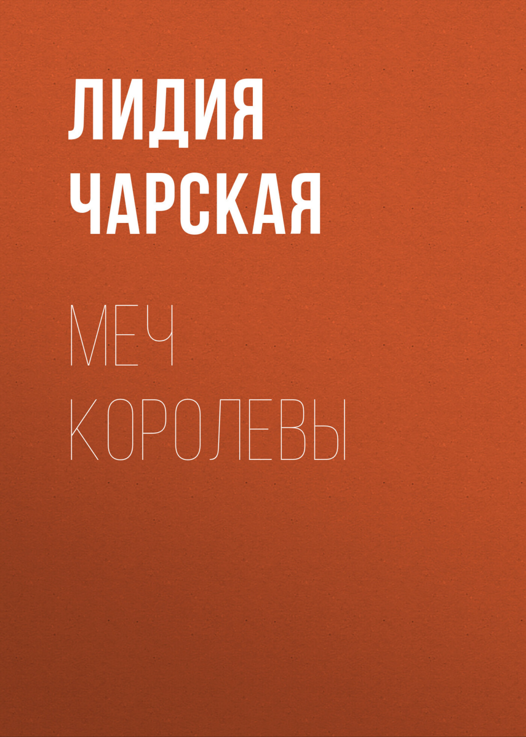 Обложка книги «Меч королевы»