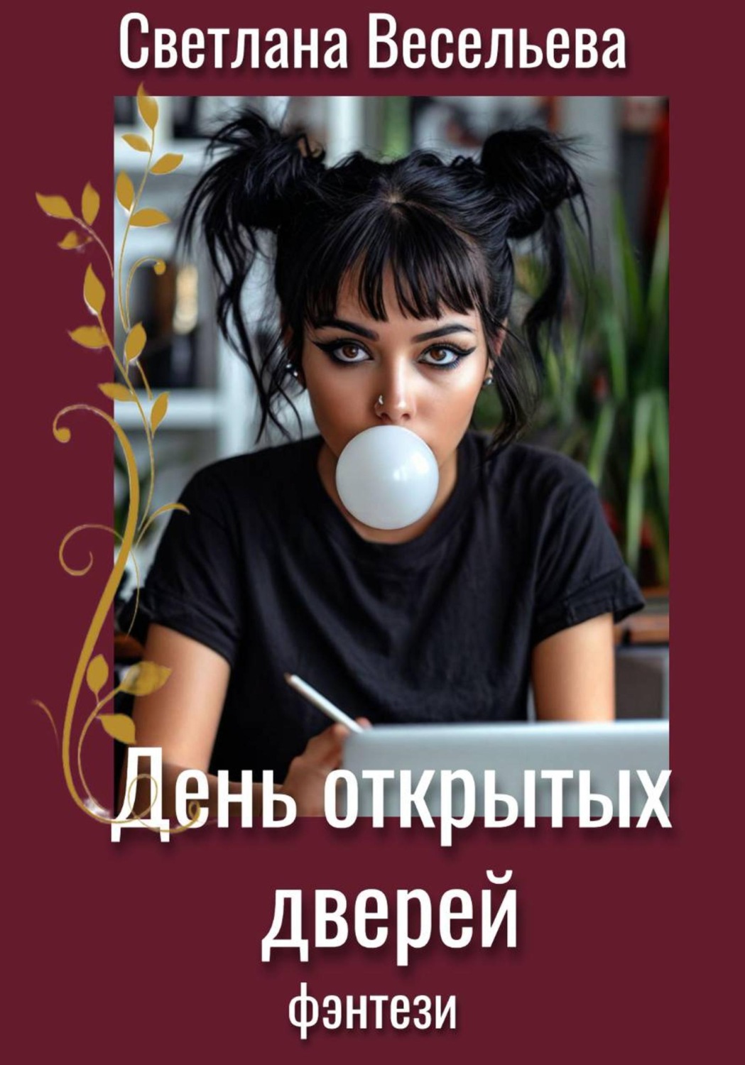 Обложка книги «День открытых дверей»
