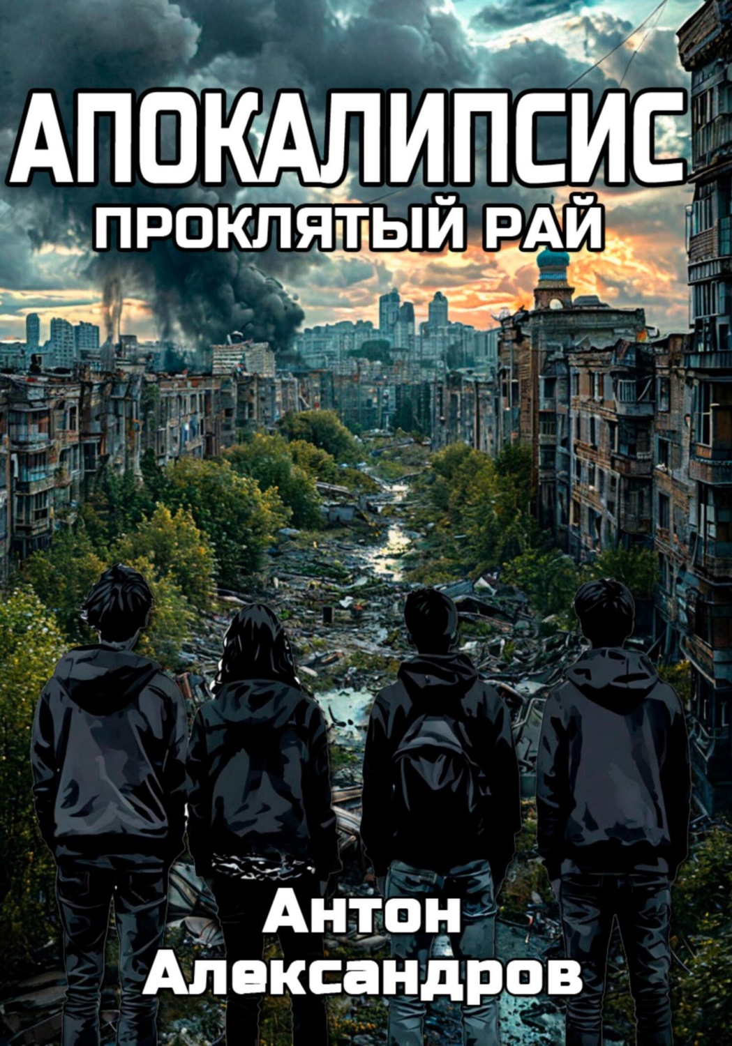 Обложка книги «Апокалипсис. Проклятый рай»