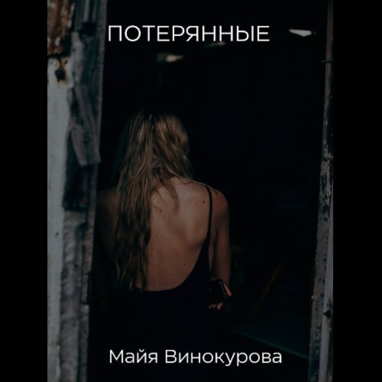 Обложка книги «Потерянные»