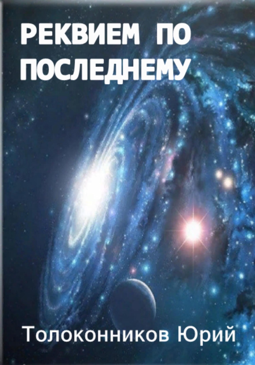 Обложка книги «Реквием по последнему»