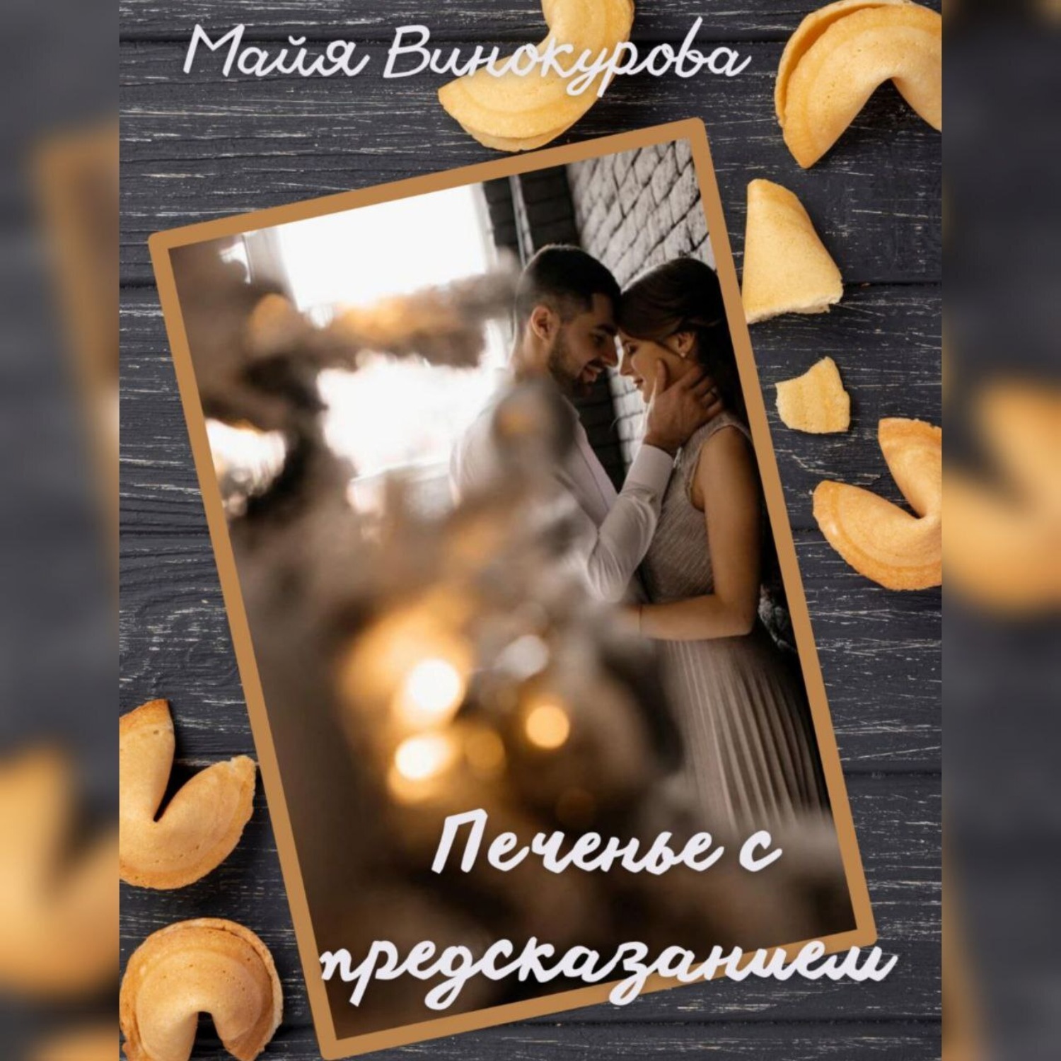 Обложка книги «Печенье с предсказанием»