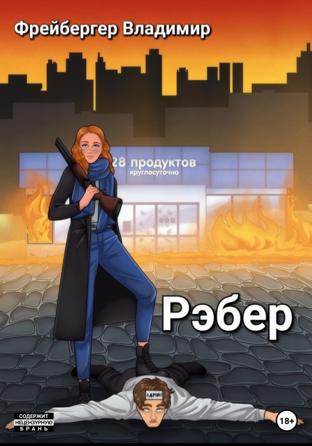 Обложка книги «Рэбер»