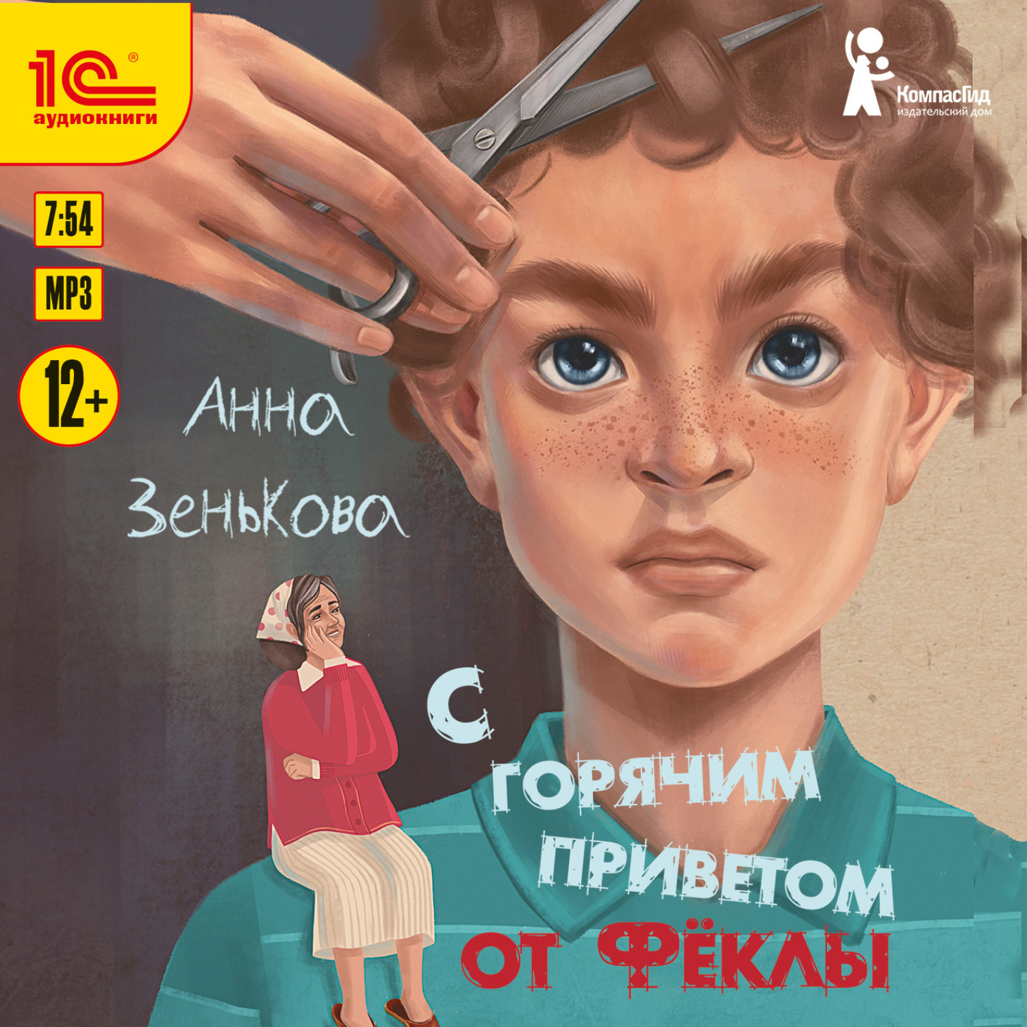 Обложка книги «С горячим приветом от Фёклы»