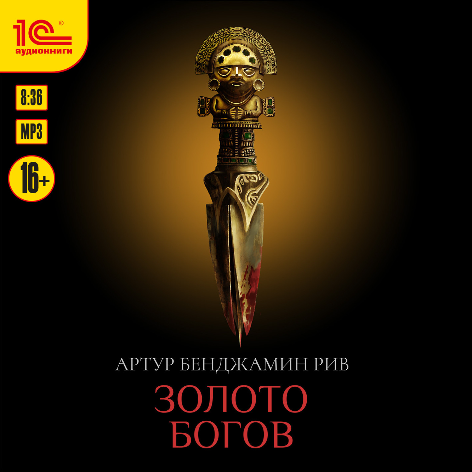 Обложка книги «Золото богов»