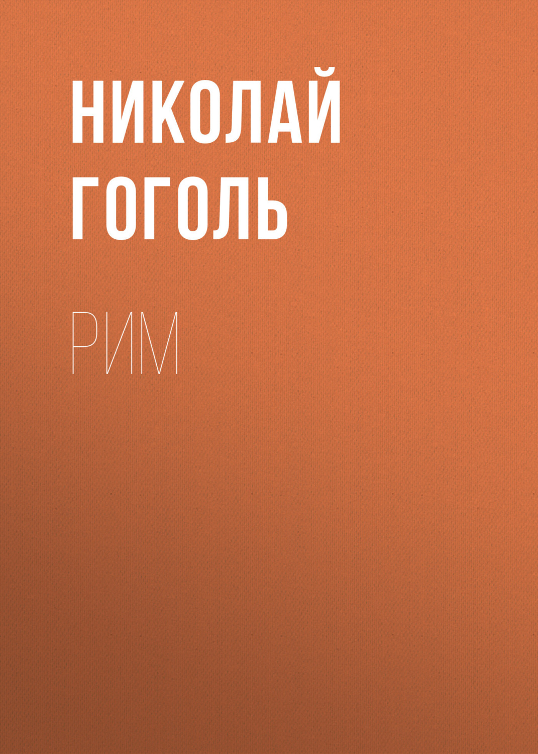 Обложка книги «Рим»