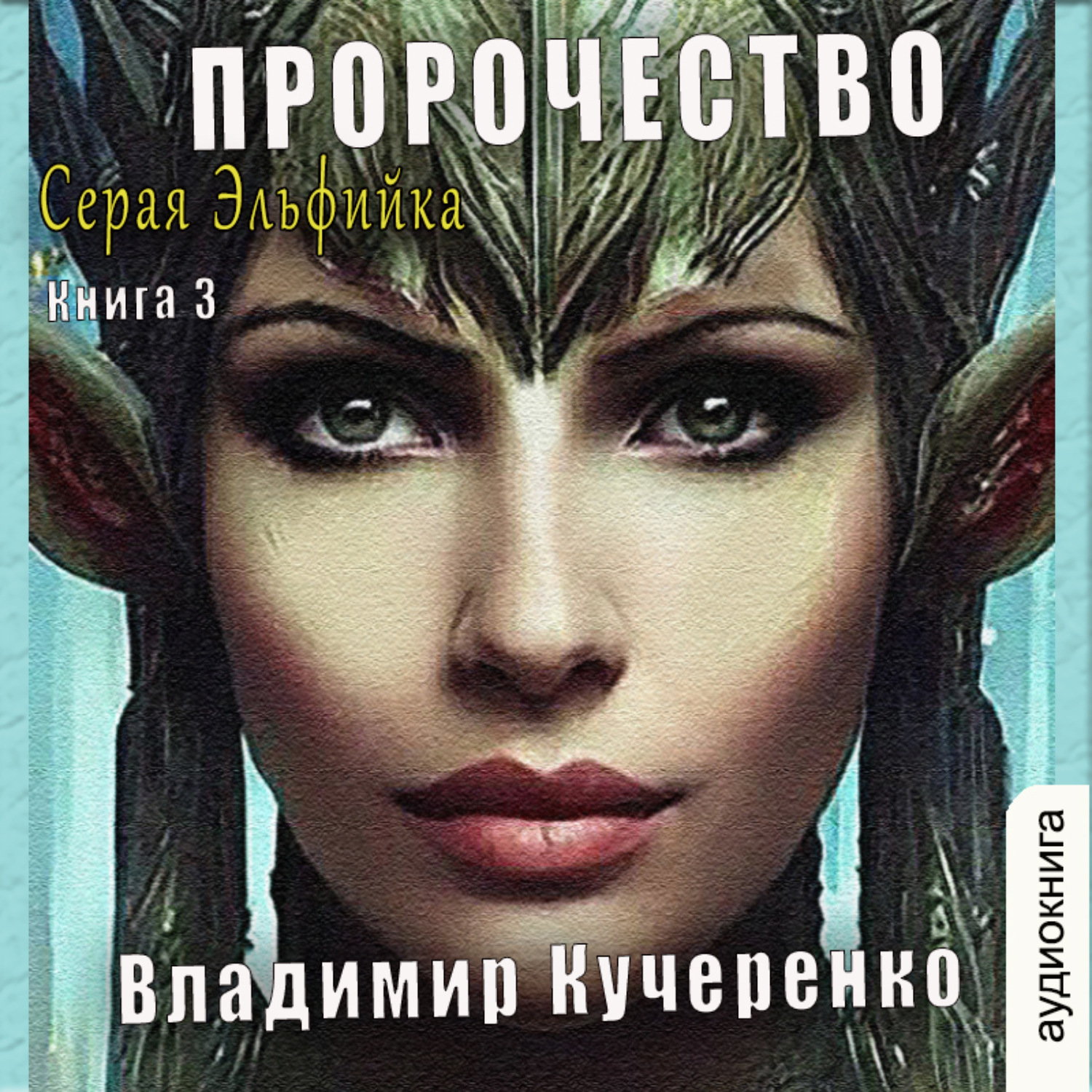 Обложка книги «Пророчество»