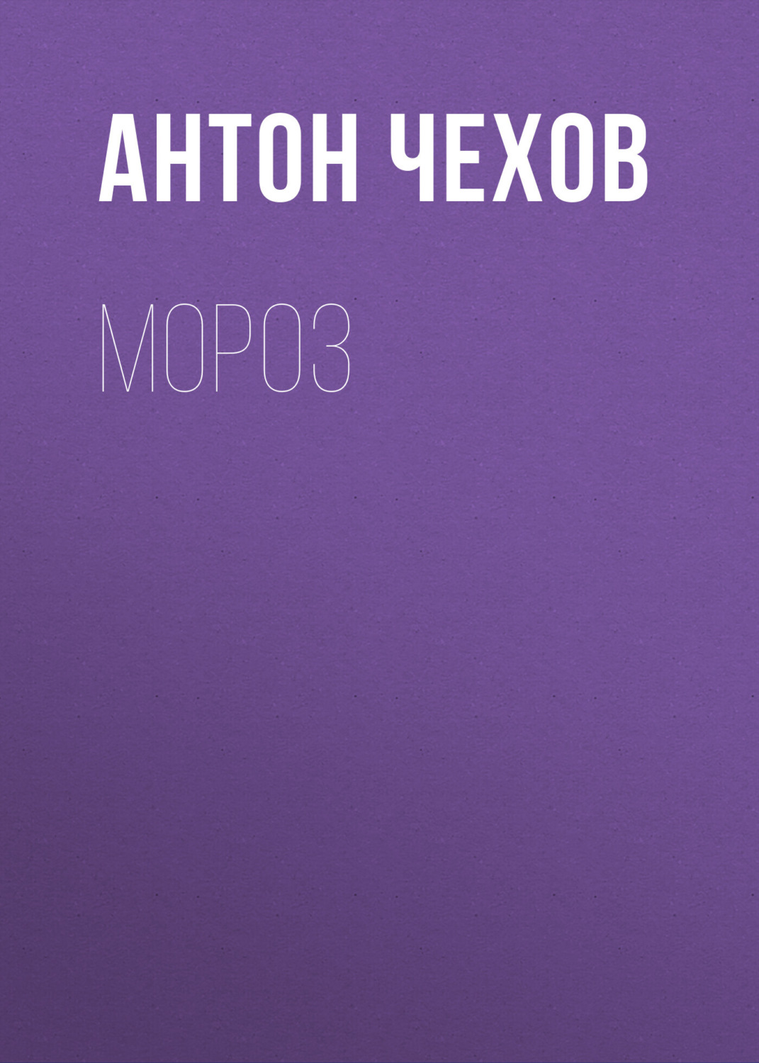 Обложка книги «Мороз»