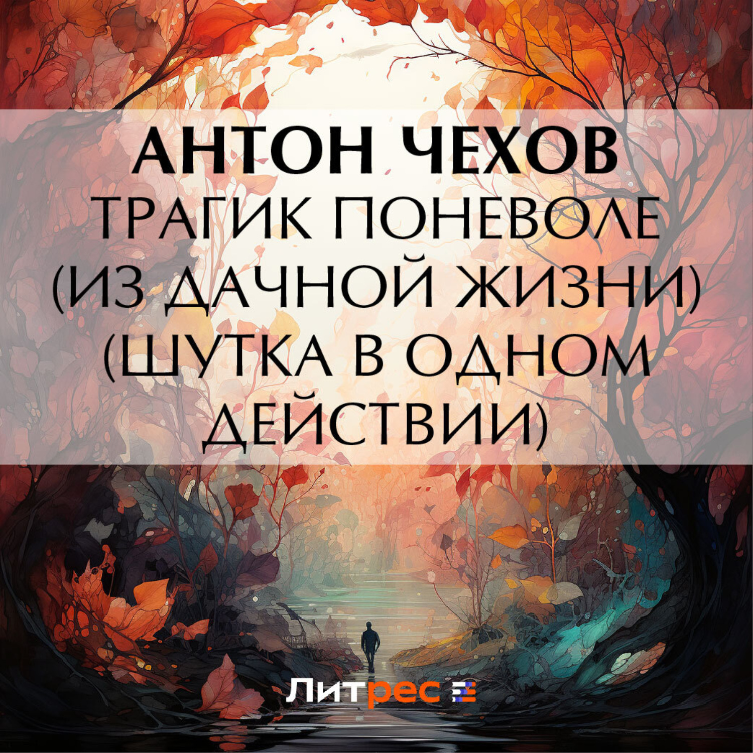 Обложка книги «Трагик поневоле (из дачной жизни) (шутка в одном действии)»