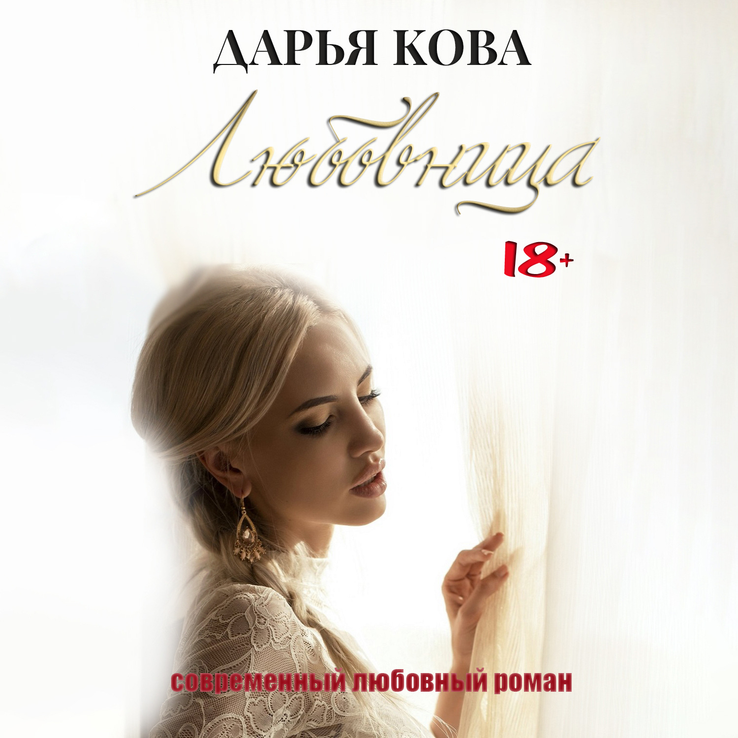Обложка книги «Любовница»