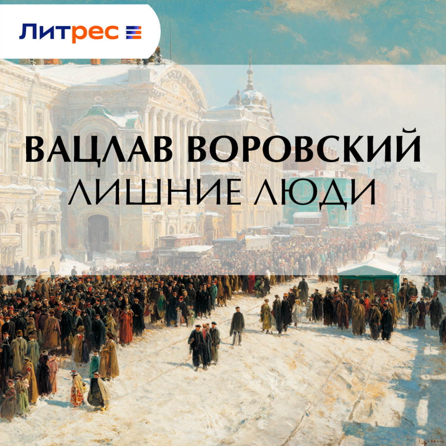 Обложка книги «Лишние люди»