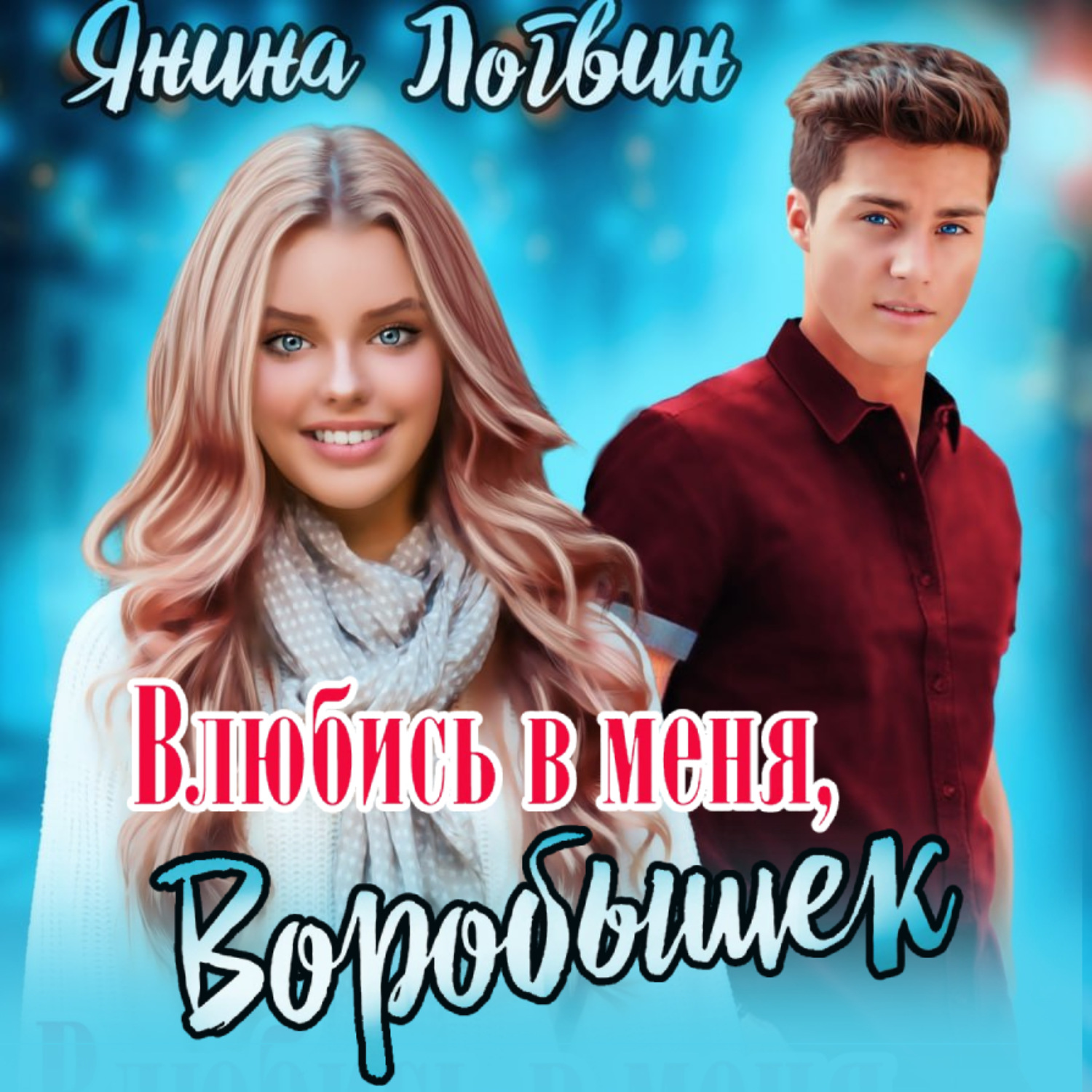 Обложка книги «Влюбись в меня, Воробышек!»