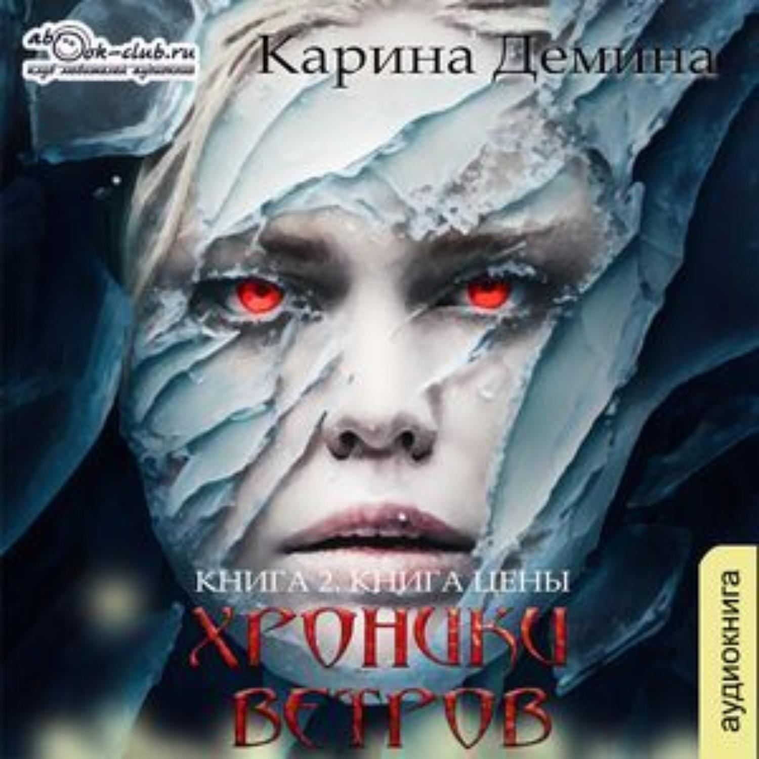 Обложка книги «Хроники ветров. Книга 2. Книга цены»