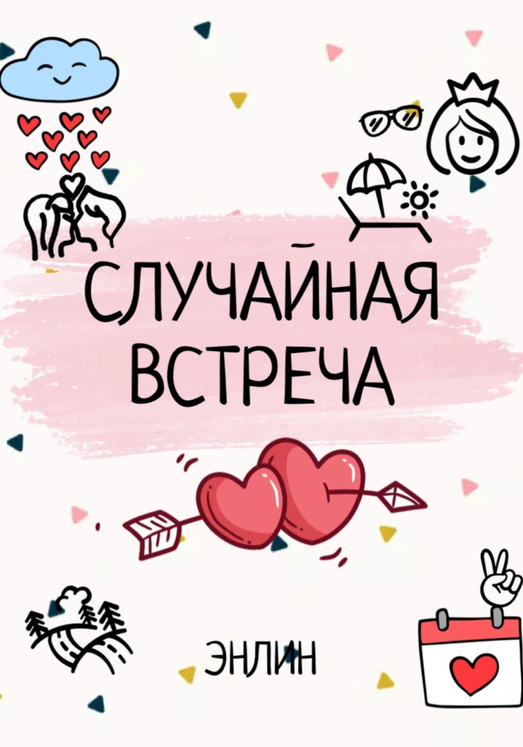 Обложка книги «Случайная встреча»