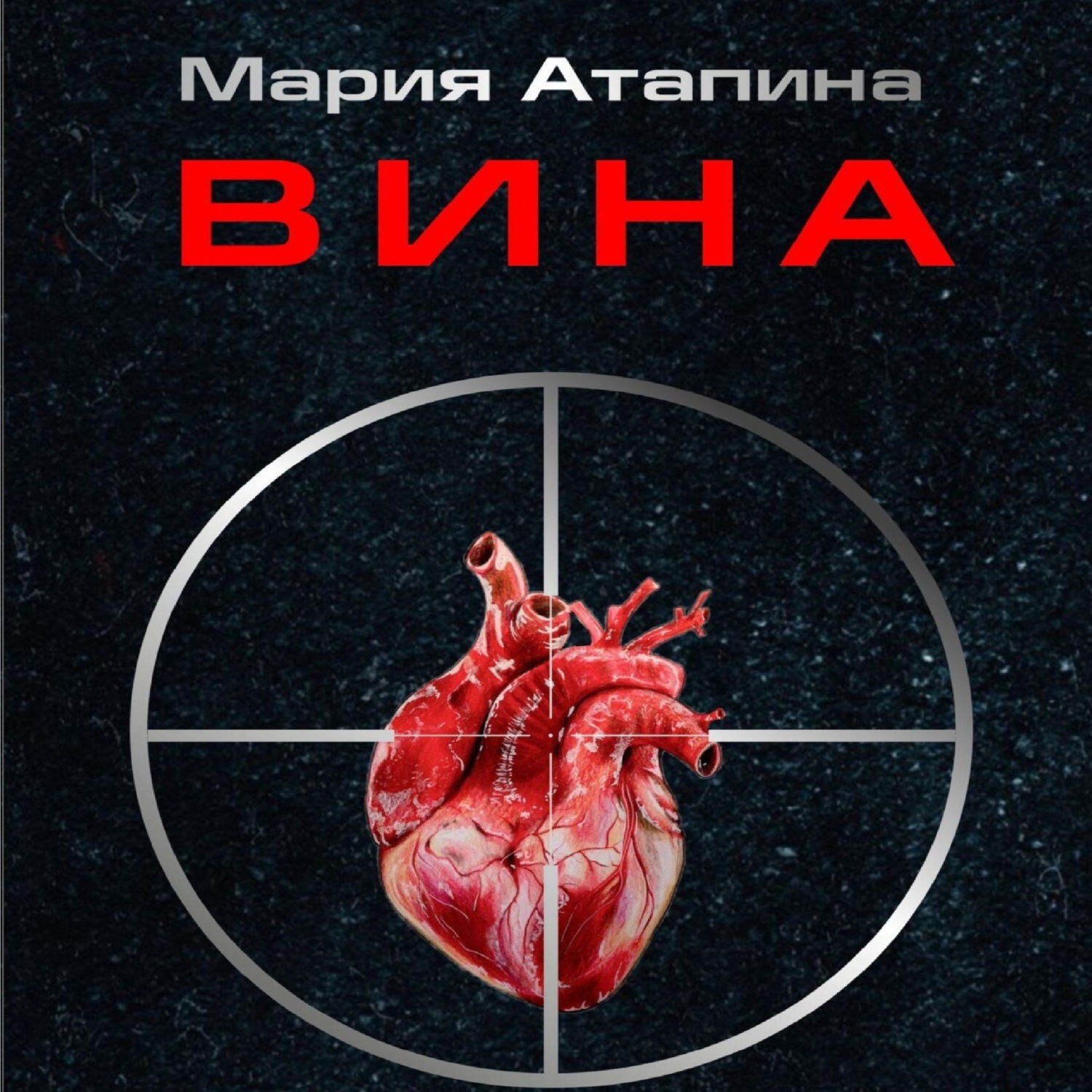 Обложка книги «Вина»