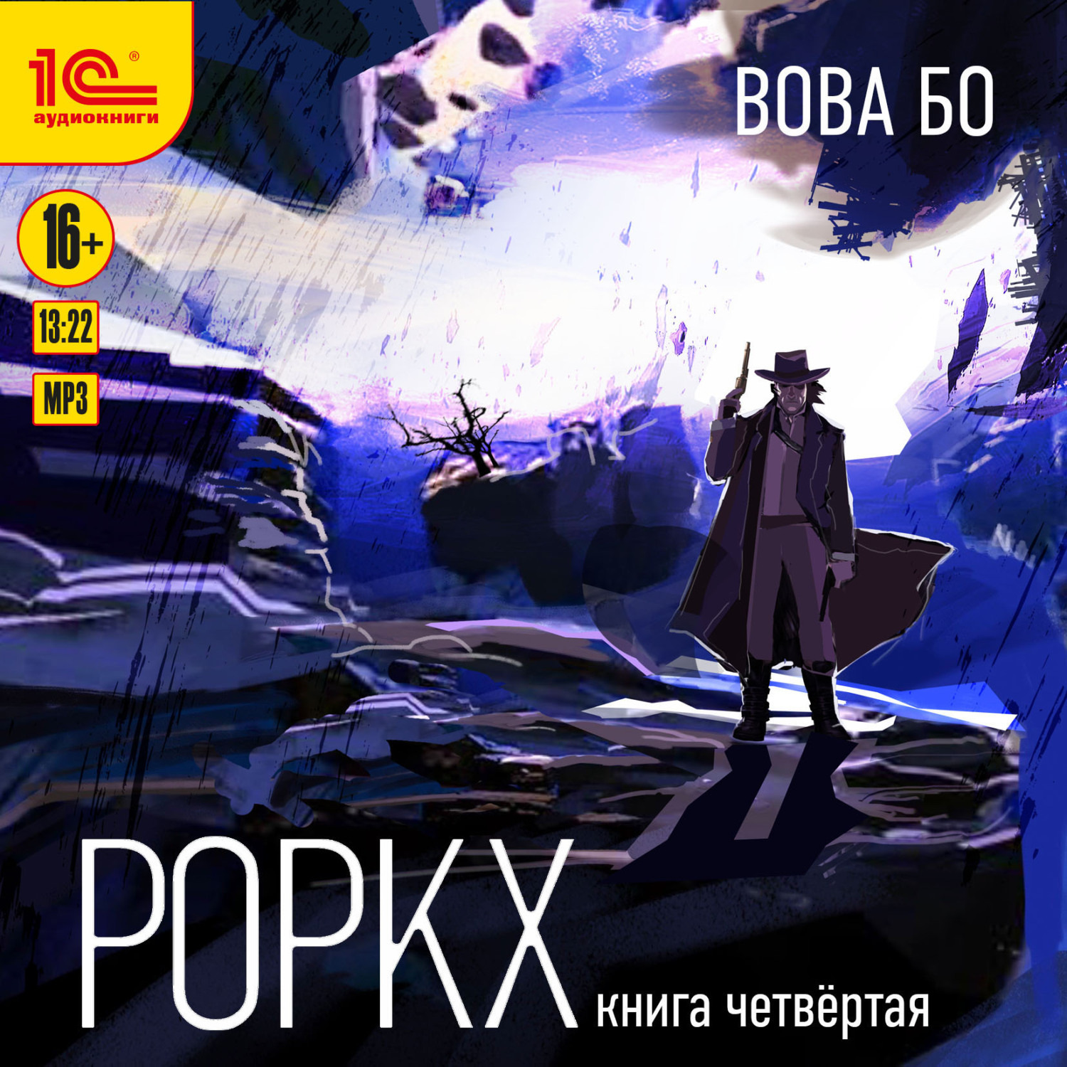Обложка книги «Роркх. Книга 4»