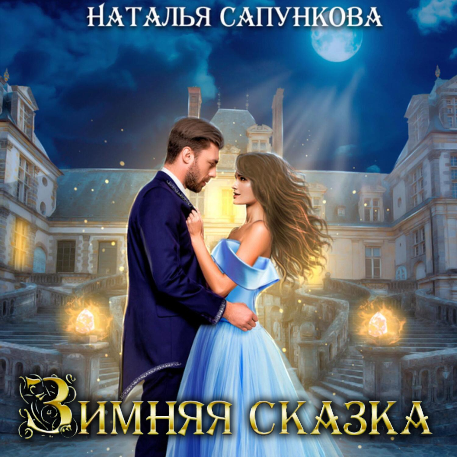 Обложка книги «Зимняя сказка»