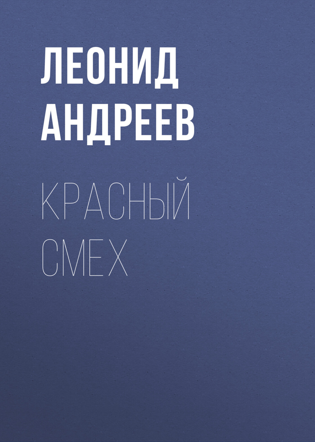 Обложка книги «Красный смех»