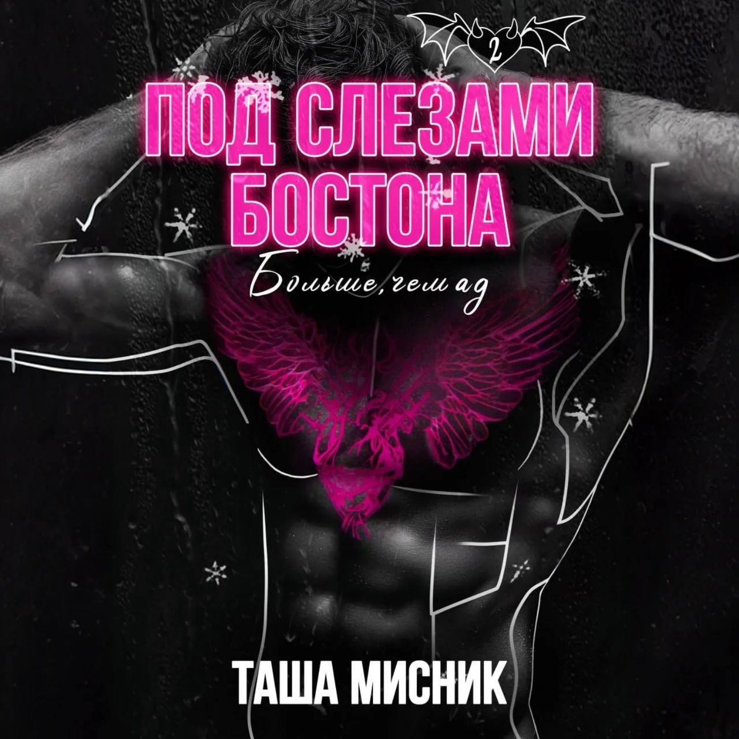 Обложка книги «Под слезами Бостона. Больше, чем ад»