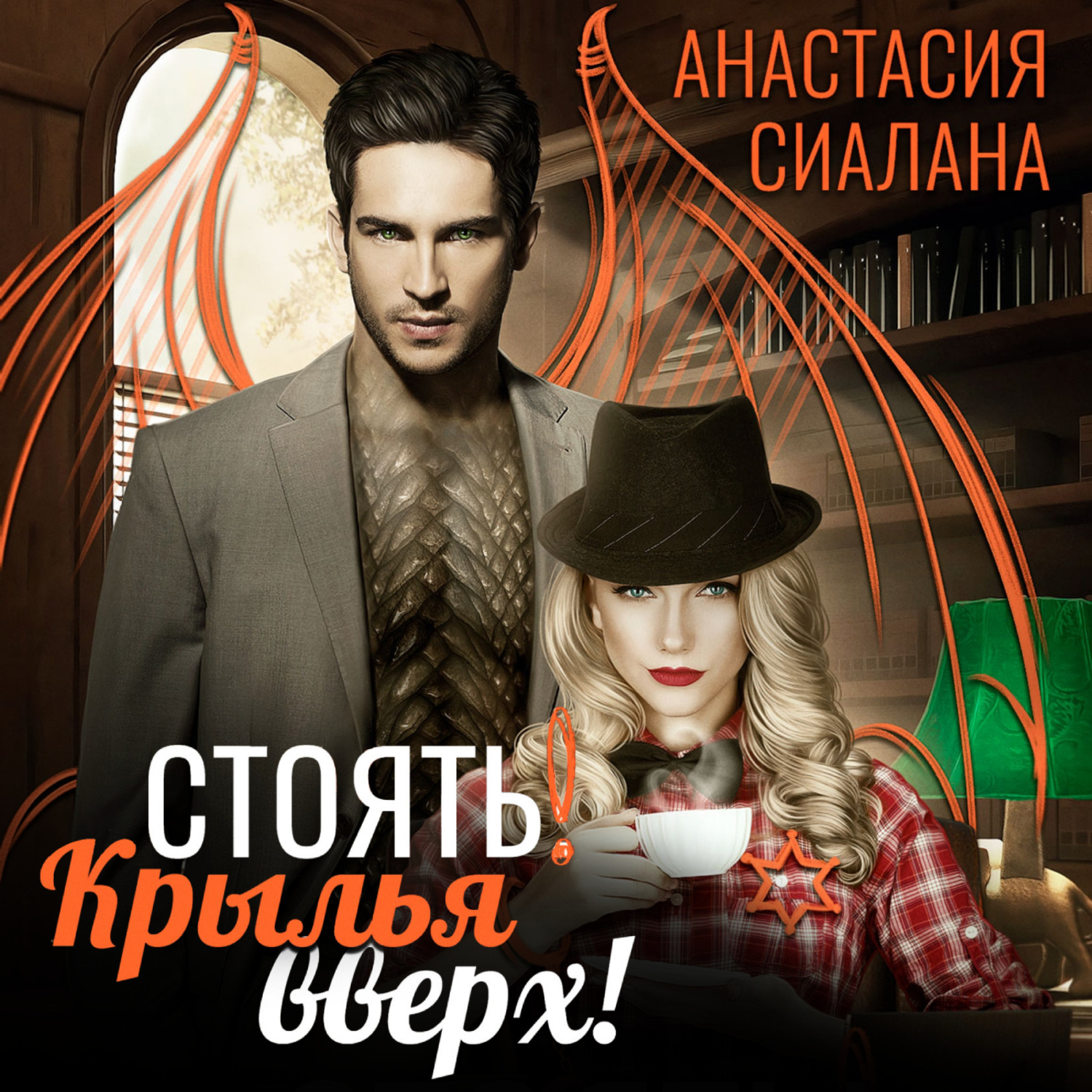 Обложка книги «Стоять! Крылья вверх!»