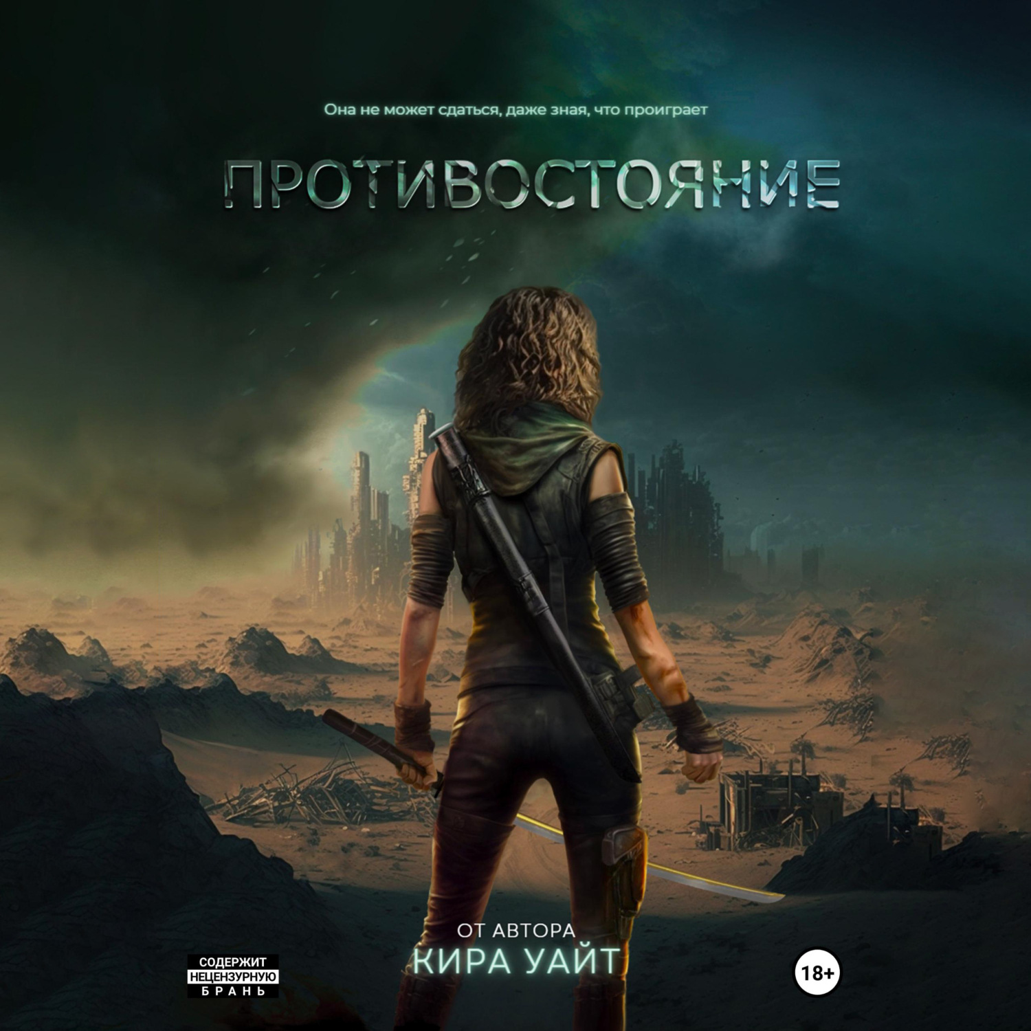 Обложка книги «Противостояние»