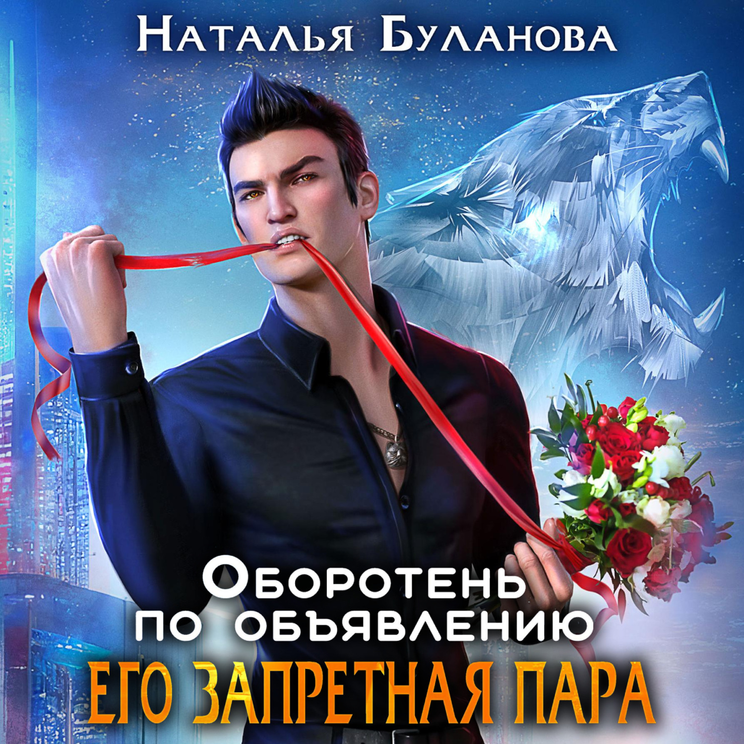 Обложка книги «Оборотень по объявлению. Его запретная пара»