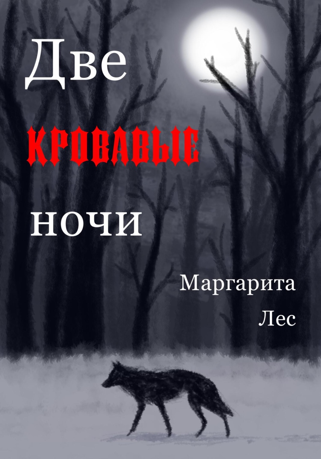 Обложка книги «Две кровавые ночи»