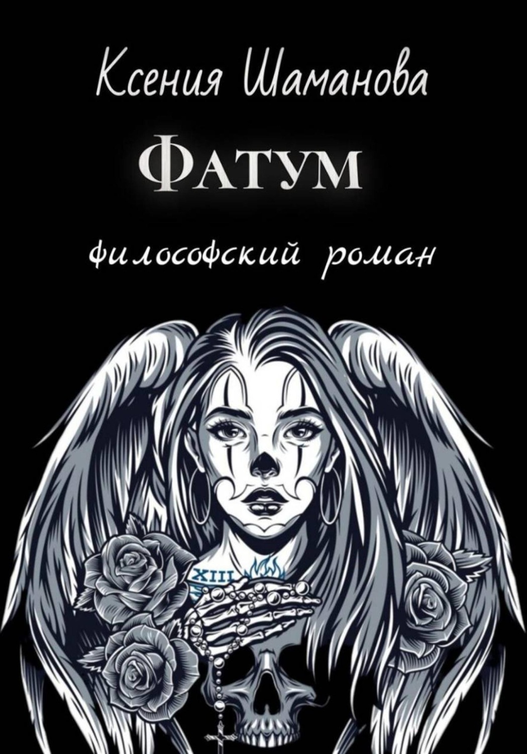 Обложка книги «Фатум»