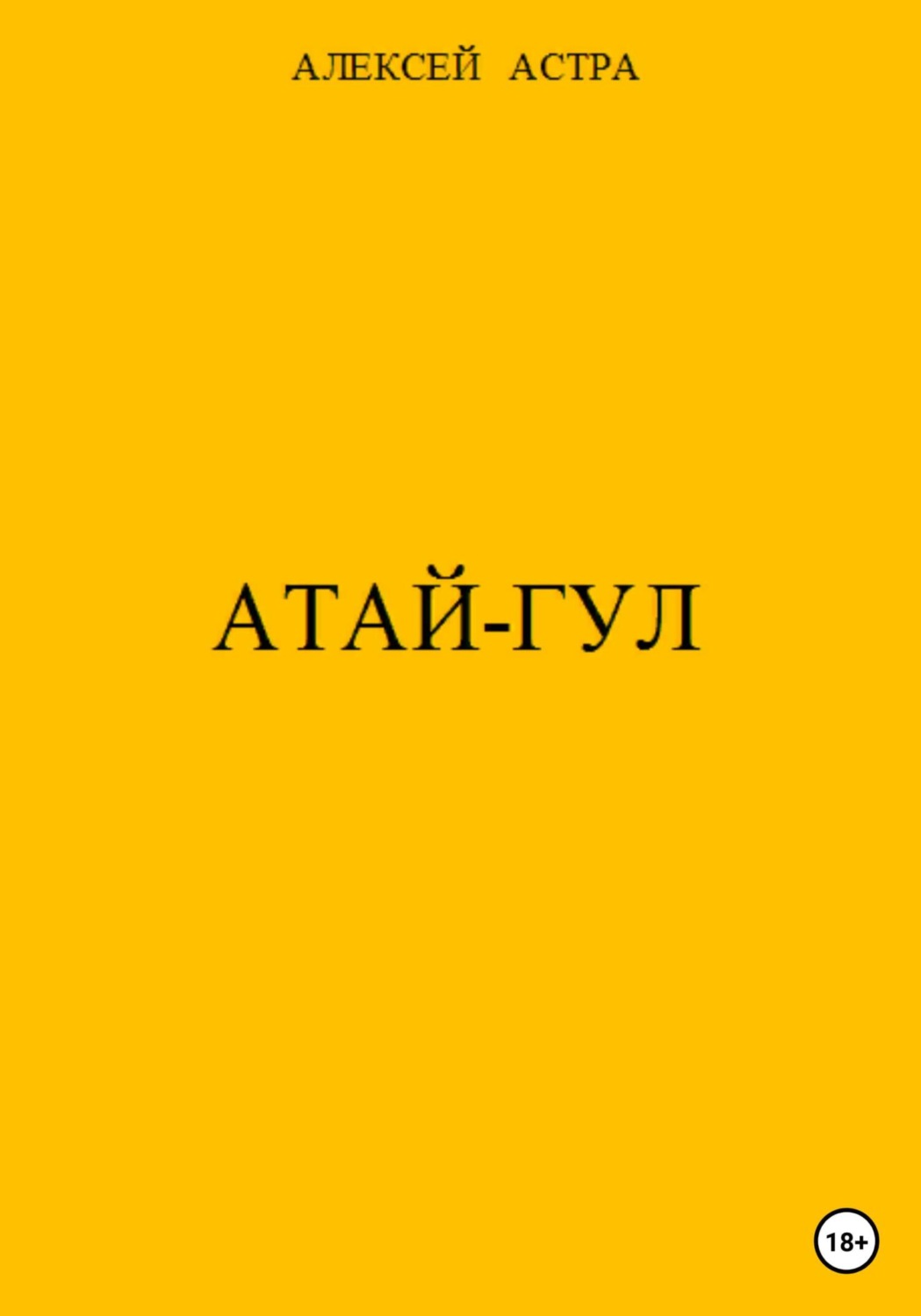 Обложка книги «Атай-гул»